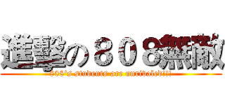 進擊の８０８無敵 (808's students are unrivaled!!!)