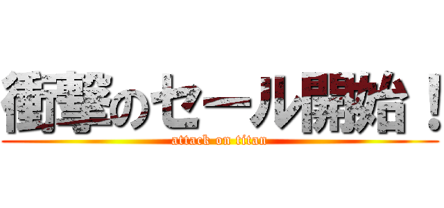 衝撃のセール開始！ (attack on titan)