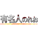 有名人のれお (yuumeizinnoreo)