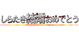 しらたき結婚おめでとう (Uwaki sitenzya neeyo)