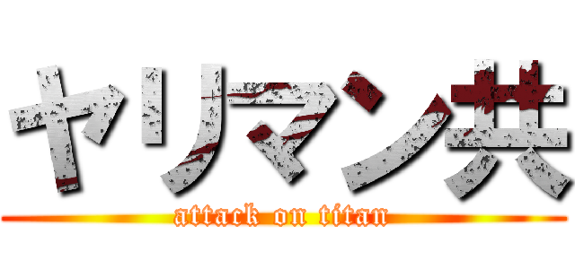 ヤリマン共 (attack on titan)