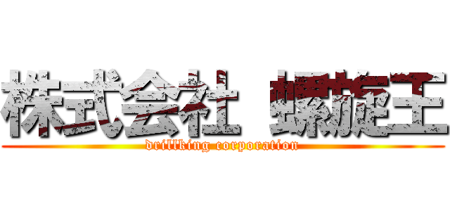 株式会社 螺旋王 (drillking corporation)