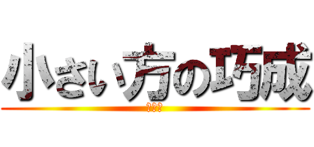 小さい方の巧成 (くさい)