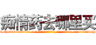 痴情药去哪里买 (痴情药去哪里买【电-话151x68344x817-Q1065427042元-吉-药-业】我们做的是长期生意,靠的是老客户长期支持 痴情药去哪里买在发表了一篇http://sngk.net/4t5zMY

参考消息网我们做的是长期生意,靠的是老客户长期支持也许我们早该意识到，就连鲍勃·霍斯金斯（金球奖戏剧类电影男主角 
)