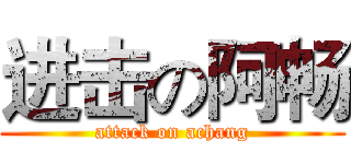 进击の阿畅 (attack on achang)