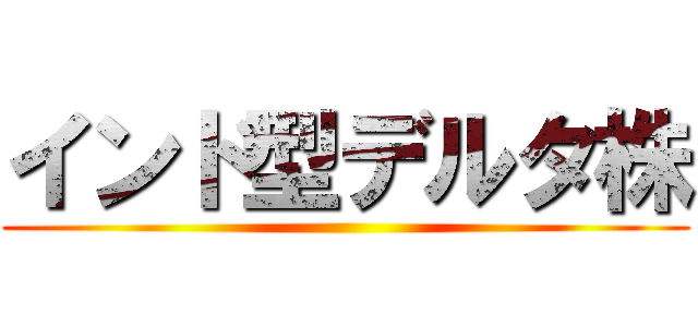 インド型デルタ株 ()