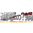 進撃の屌蝸 (attack on titan)