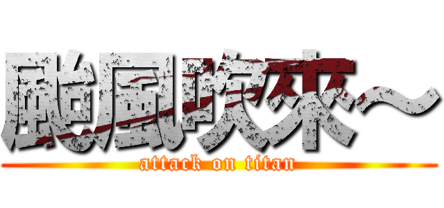 颱風吹來～ (attack on titan)