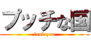 プッチな国 (funk you)