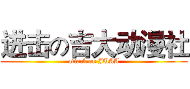 进击の吉大动漫社 (attack on JUAA)
