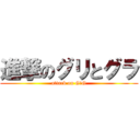 進撃のグリとグラ (attack on G＆G)