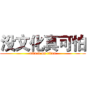 没文化真可怕 (attack on titan)