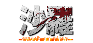 沙羅 (attack on titan)