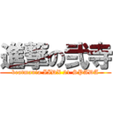 進撃の弐寺 (beatmania IIDX 21 SPADA)