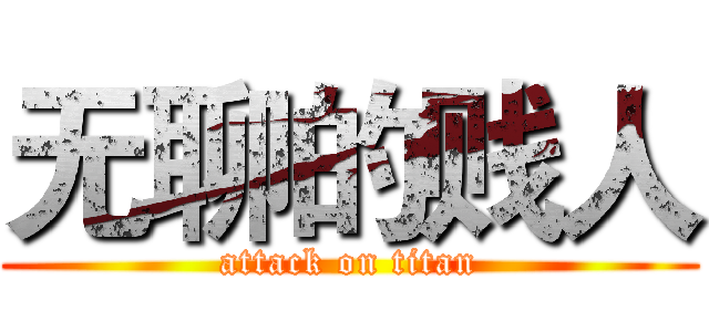 无聊的贱人 (attack on titan)