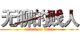 无聊的贱人 (attack on titan)