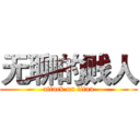 无聊的贱人 (attack on titan)