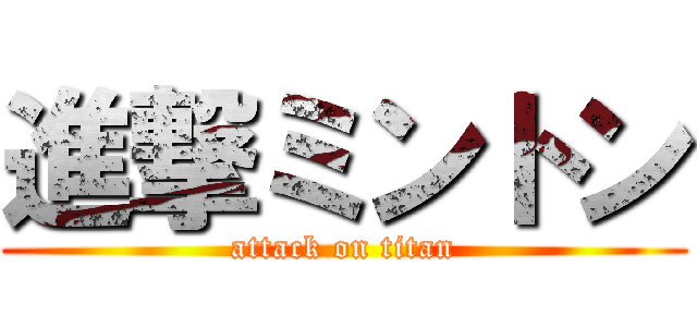 進撃ミントン (attack on titan)