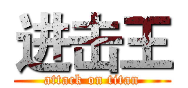 进击王 (attack on titan)