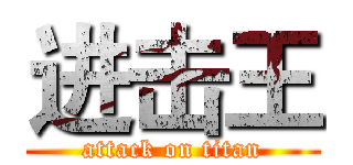 进击王 (attack on titan)