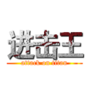 进击王 (attack on titan)