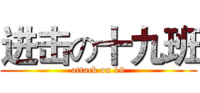 进击の十九班 (attack on 19)