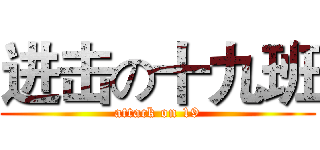 进击の十九班 (attack on 19)
