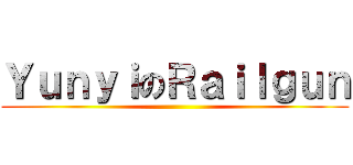 ＹｕｎｙｉのＲａｉｌｇｕｎ ()