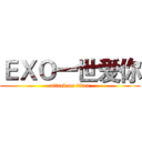 ＥＸＯ一世爱你 (attack on titan)