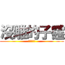 沒雕的子霆 (他是女的!)