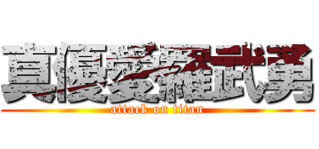 真優愛羅武勇 (attack on titan)