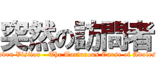 突然の訪問者 (A Sudden Visitor - The Torturous Curse of Adolescence)