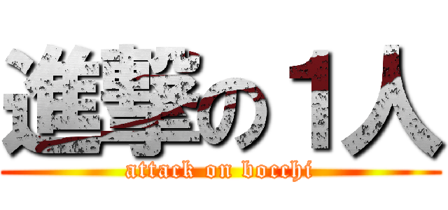 進撃の１人 (attack on bocchi)