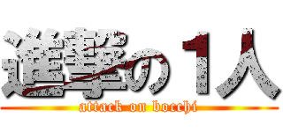 進撃の１人 (attack on bocchi)