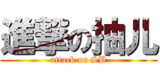 進撃の抽儿 (attack on SB)