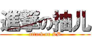 進撃の抽儿 (attack on SB)