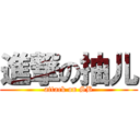 進撃の抽儿 (attack on SB)