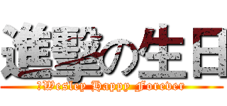 進擊の生日 (‎Wesley Happy Forever)