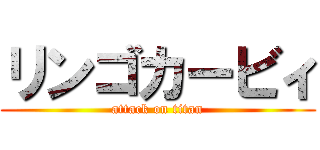 リンゴカービィ (attack on titan)