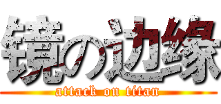 镜の边缘 (attack on titan)