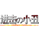 进击の小丑 (attack on clown)