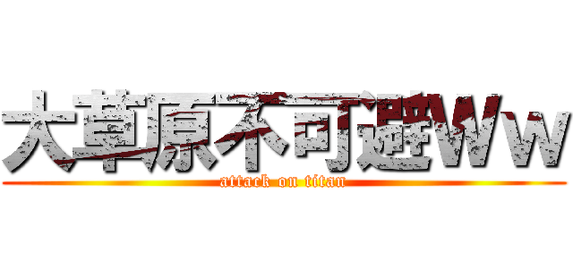 大草原不可避Ｗｗ (attack on titan)