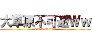 大草原不可避Ｗｗ (attack on titan)