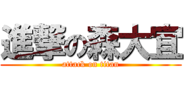 進撃の森大宜 (attack on titan)