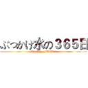 ぶっかけ水の３６５日 (What the FUCK!!)