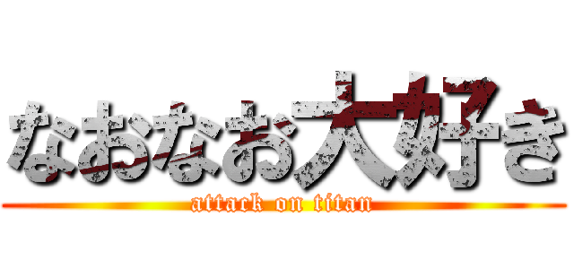 なおなお大好き (attack on titan)