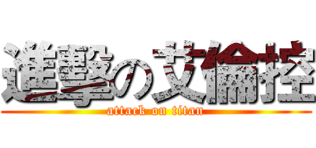 進擊の艾倫控 (attack on titan)
