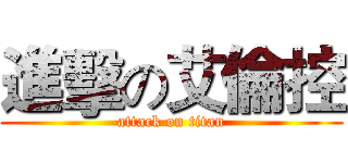 進擊の艾倫控 (attack on titan)