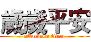 歲歲平安 (attack on titan)