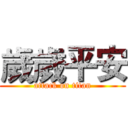 歲歲平安 (attack on titan)